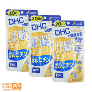 DHC 肝臓エキス+オルニチン 20日分 60粒 3個セット 追跡可能メール便発送