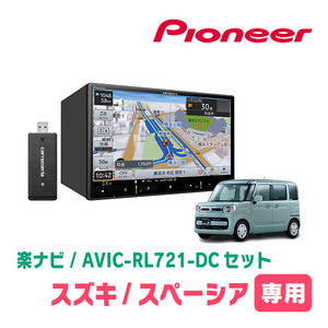 スペーシア(MK53S・H29/12～R3/12)専用　AVIC-RL721-DC + 取付配線キット　8インチ/楽ナビセット　パイオニア正規品販売店