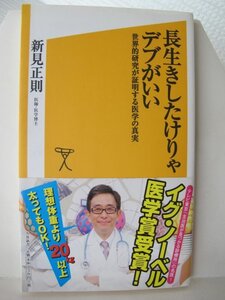 長生きしたけりゃデブがいい　ＳB新書　新見正則（著）