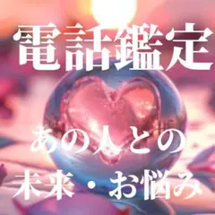 ✨30分占い放題✨電話鑑定✨本格タロット占い✨ 恋愛相談✨あの人の気持ち 復縁