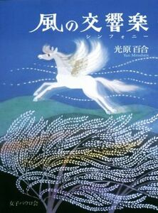 風の交響楽　改訂／光原百合(著者)