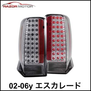 税込 社外 LED テールライト テールランプ テールレンズ スモーク 左右セット 両側 02-06y エスカレード 即決 即納 在庫品