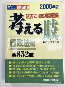 新司法試験 短答式・肢別問題集 考える肢 行政法編2008年版　 早稲田経営出版　2008年 平成20年【K103421】