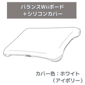 動作品 即納 / バランスWiiボート シリコンカバー（ホワイト）付き / 匿名配送 / お急ぎ対応致します