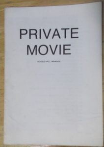 『PRIVATE MOVIE』　　HEKISUI HALL.Minakuchi パンフレット