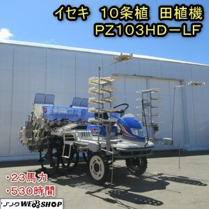 秋田 能代店 イセキ 10条植 田植機 PZ103HD-LF さなえ 530時間 水平 Zロータ Zシフト Zターン 粒 除草剤散布機 補助車輪 