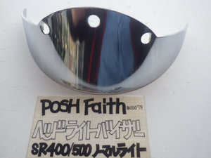 ７９８)POSH・F製　ヘッドライトバイザー　SR400/５00ノーマルライト用　未使用品