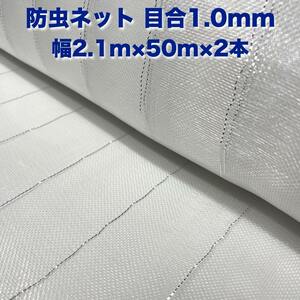 防虫ネット 1.0mm目 2.1m×50m×2本 白色 虫よけネット 農業用 遮光ネット 虫除けネット 網 シート 害虫対策