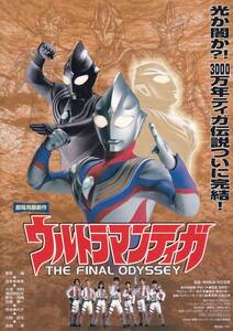 映画チラシ/長野博、吉本多香美「ウルトラマンティガTHE FINAL ODYSSEY」村石宏實監督(旧)