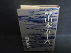 山本五十六　阿川弘之　カバー破れ有・シミ日焼け強/DCZF