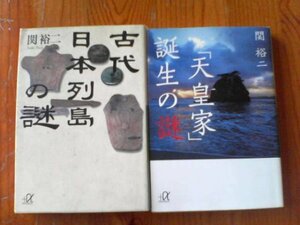 Q▽関裕二の２冊　「天皇家」誕生の謎・古代日本列島の謎