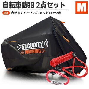 自転車カバー ヘルメットロック セット Mサイズ 盗難防止 UVカット 防水 カラビナ アースロック ダイヤル 汎用 青 26インチ 27インチ 700C