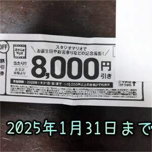 記念撮影　スタジオ　スタジオマリオ 8000円引 割引券 クーポン 撮影 無料 無料お試し　スタジオアリス　七五三　お宮参り