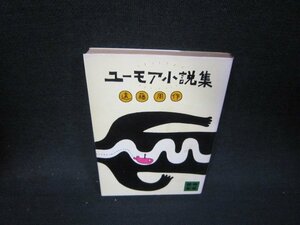 ユーモア小説集　遠藤周作　講談社文庫　シミ有/QFP