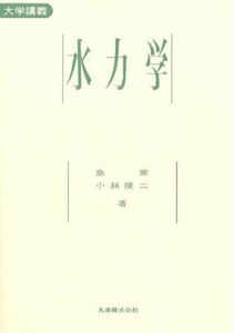 [A01238417]水力学―大学講義 [単行本] 島 章; 小林 陵二