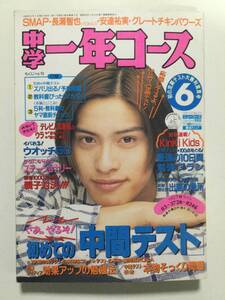 中学一年コース 1995年(平成7年)6月号●キンキキッズ/長瀬智也/安達祐実/ダウンタウン/SMAP [管A-55] 