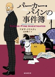 パーカー・パインの事件簿 新訳版 創元推理文庫/アガサ・クリスティ(著者),山田順子(訳者)