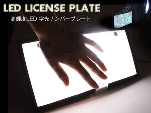 面発光 LED字光式ナンバープレート 高輝度 ホワイト 1枚 普通車/軽自動車 ナンバー規格対応 高輝度ＬＥＤ仕様 視認性抜群