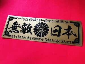 ●ud156.【無敵日本】 ★【ゴールド×黒】耐水ステッカー 旧車會 デコトラ アンドン 街道レーサー 暴走族 右翼 街宣