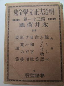 【送料無料】明治大正文学全集　永井荷風　非売品　昭和2年発行　(K648)