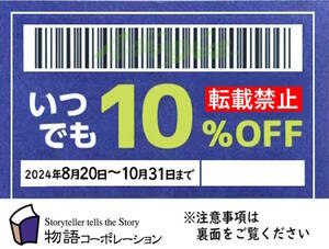 【送料無料】10月末まで 物語コーポレーション 10%割引 クーポン 焼肉きんぐ ゆず庵