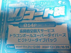 コード 応募者全員大サービス ドラゴンボールスーパーダイバーズ ビクトリーダイブパック Vジャンプ 24年11月２1日～24年12月２0日