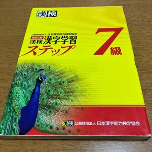 漢検７級漢字学習ステップ （改訂３版） 日本漢字能力検定協会／編