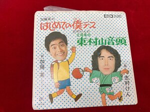 ma 　貴重品　レア物　 加藤茶/志村ケン/はじめての僕デス/東村山音頭/TOSHIBA