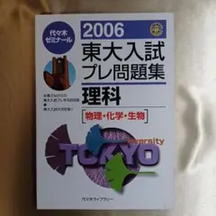 東大入試プレ問題集理科 2006