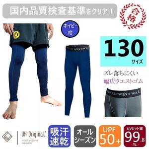 【展示未使用】インナーパンツ タイツ スパッツ 130 紺 ネイビー サッカー [ UPF50+ UVカット率99.8% 吸汗速乾 ] レギンス キッズ ジュニア