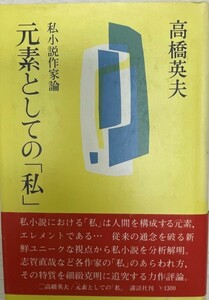 元素としての「私」 : 私小説作家論