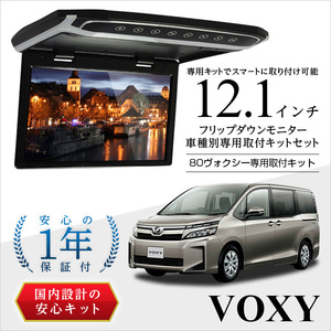 80VOXY 12.1インチ フリップダウンモニター サンルーフ無し車専用 取付キットセット 画像付取付説明書付 RXH12X2より安い