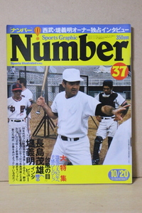 ▲つ-301 古本 《ナンバー》昭和56年 10月20日 第37号　特集「新・長嶋茂雄、時代へ」予感ひしひし　146ページ　中古