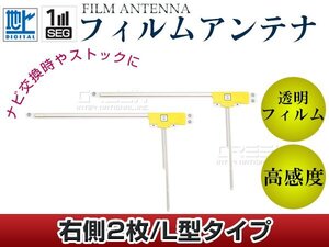 L型フィルムアンテナ R：2枚 カロッツェリア CYBER NAVI AVIC-ZH0009CS 交換/補修用 地デジ フィルムエレメント 載せ替え ガラス貼り換え