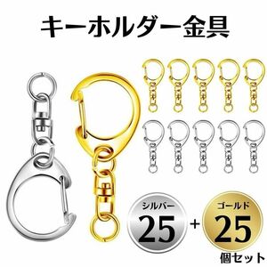 キーホルダー 金具 ゴールド シルバー 50個セット　ハンドメイド 丸カン付き