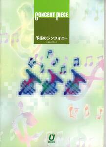 吹奏楽楽譜/河野土洋：予感のシンフォニー/試聴可/フルスコアのみ