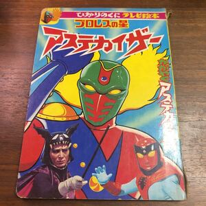 ひかりのくに テレビ絵本 プロレスの星 アステカイザー かがやくアステカの星 ダイナミック企画 萬年社　円谷プロNET夢野マンガデザイン156