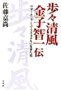 歩々清風 金子智一伝 ウオーキングとユースホステルに生きた男/佐藤嘉尚(著者)