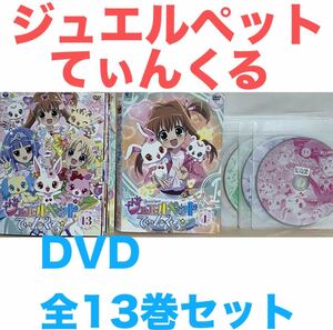 アニメ『ジュエルペット てぃんくる』DVD 全13巻セット　全巻セット