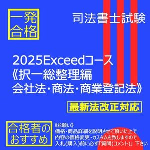 《絶対合格》2025Exceedコース《択一総整理編　会社法・商登法》