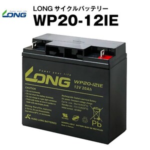 平日最短翌日発送！《WP20-12IE》（産業用鉛蓄電池）サイクルバッテリー/PE12V17互換【新品】LONG【長寿命】電動車イス 電動バイクなど対応