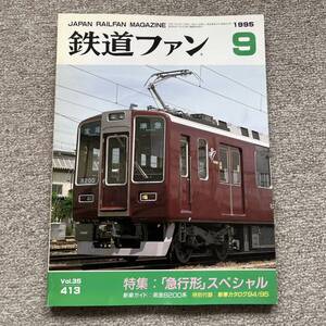 鉄道ファン　No.413　1995年 9月号　特集：「急行形」スペシャル