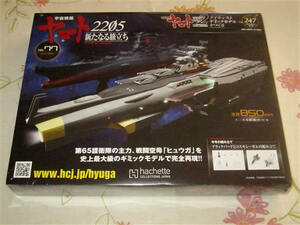 送料込★ アシェット　ヒュウガ　Vol. 247　宇宙戦艦ヤマト2202 ダイキャストギミックモデルをつくる　ブラックバード　コスモシーガル