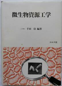 微生物資源工学　（中古）