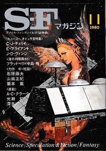 ■送料無料■ま３■SFマガジン■1980年11月No.266■石原藤夫/山田正紀/栗本薫/光瀬龍/深井国/中島梓■(並程度/小口ヤケ有り)