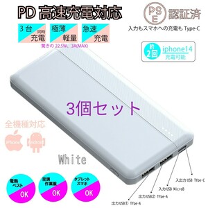 3個セット 電熱ベスト モバイルバッテリー iPhone Android type-c 大容量 ホワイト 軽量薄型 PSE認証 スマホ充電器　防災