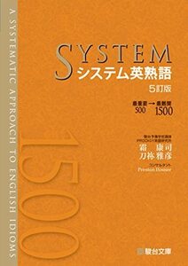 【中古】 システム英熟語 5訂版