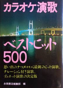 1992年 カラオケ演歌 ベストヒット500 永岡書店　当時物　