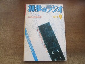 2410MK●初歩のラジオ 1971昭和46.9●10月期ハム国家試験予想問題集/6G-A4ppステレオメインアンプ/21MHz用5石CW送信機/KAPPA‐15を分析