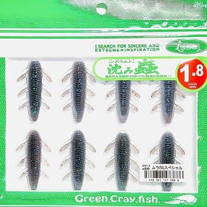 (11) 沈み蟲 1.8インチ #50 ムラカミスペシャル 一誠isseiイッセイ Green Cray fish ワーム 沈み虫 シズミムシ 1.8inch